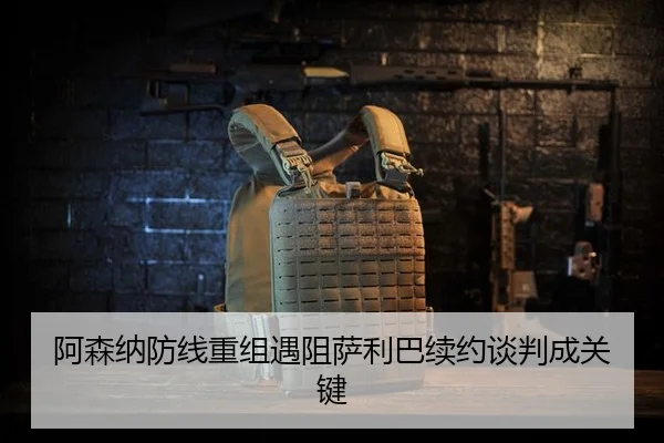 a-sen-na-fang-xian-chong-zu-yu-zu-sa-li-ba-xu-yue-tan-pan-cheng-guan-jian-2-573.jpg