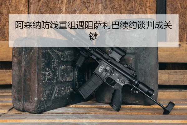a-sen-na-fang-xian-chong-zu-yu-zu-sa-li-ba-xu-yue-tan-pan-cheng-guan-jian-3-947.jpg
