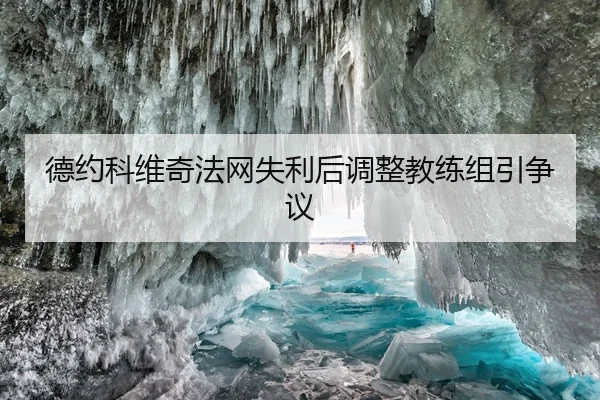 德约科维奇法网失利后调整教练组引争议