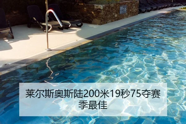 莱尔斯奥斯陆200米19秒75夺赛季最佳