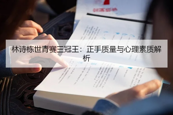林诗栋世青赛三冠王：正手质量与心理素质解析