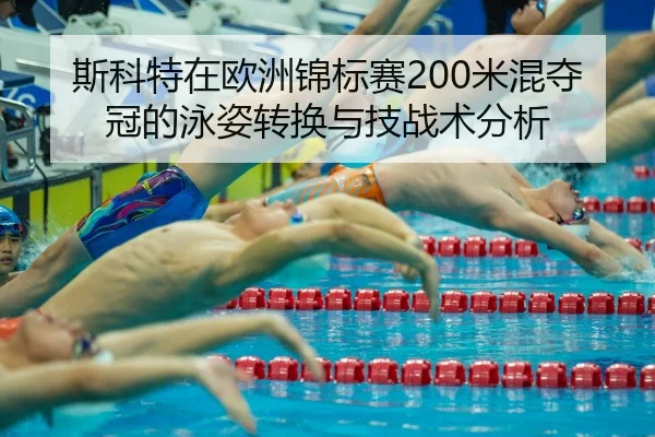 斯科特在欧洲锦标赛200米混夺冠的泳姿转换与技战术分析