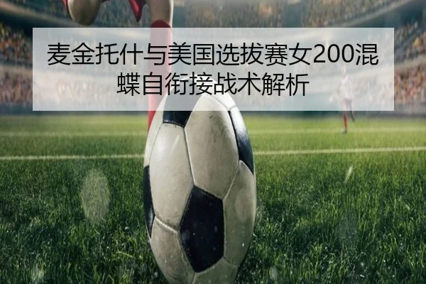 麦金托什与美国选拔赛女200混蝶自衔接战术解析