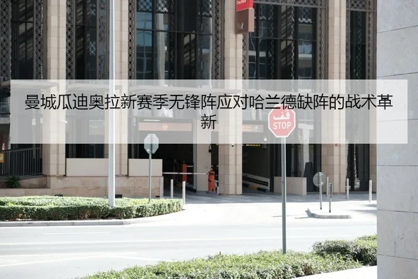 曼城瓜迪奥拉新赛季无锋阵应对哈兰德缺阵的战术革新