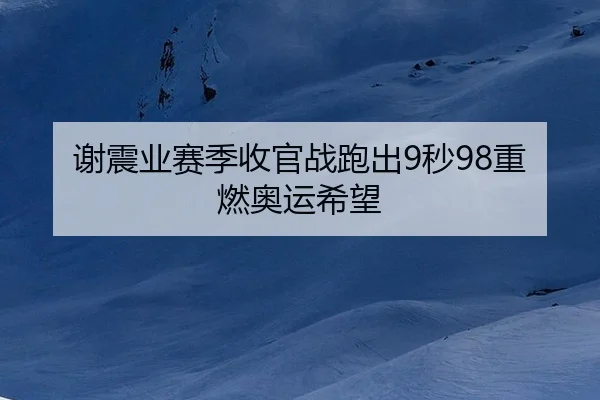 xie-zhen-ye-sai-ji-shou-guan-zhan-pao-chu-miao-zhong-ran-ao-yun-xi-wang-2-775.jpg