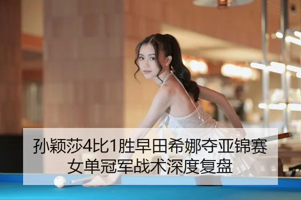 sun-ying-sha-bi-sheng-zao-tian-xi-na-duo-ya-jin-sai-nv-dan-guan-jun-zhan-shu-shen-du-fu-pan-3-654.jpg