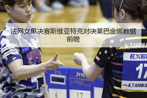 fa-wang-nv-dan-jue-sai-si-wei-ya-te-ke-dui-jue-lai-ba-jin-na-shu-ju-qian-zhan-2-936.jpg