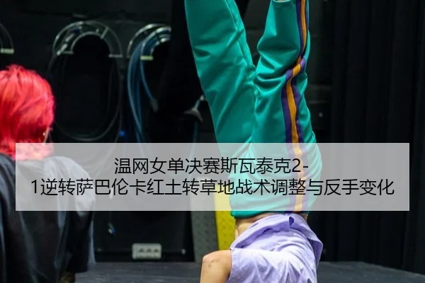 wen-wang-nv-dan-jue-sai-si-wa-tai-ke-ni-zhuan-sa-ba-lun-ka-hong-tu-zhuan-cao-di-zhan-shu-tiao-zheng-yu-fan-shou-bian-hua-3-597.jpg