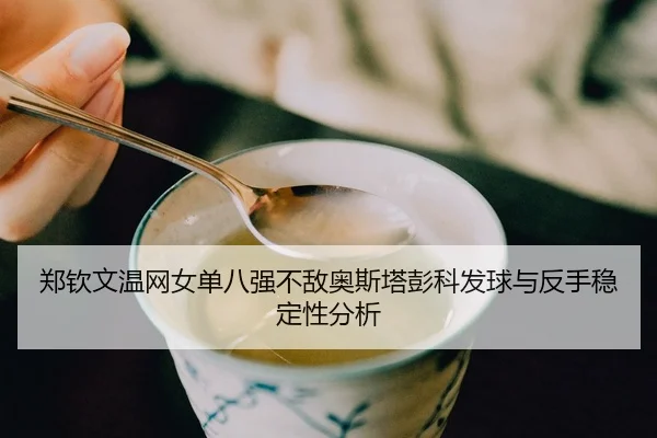zheng-qin-wen-wen-wang-nv-dan-ba-qiang-bu-di-ao-si-ta-peng-ke-fa-qiu-yu-fan-shou-wen-ding-xing-fen-xi-3-271.jpg