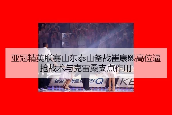 ya-guan-jing-ying-lian-sai-shan-dong-tai-shan-bei-zhan-cui-kang-xi-gao-wei-bi-qiang-zhan-shu-yu-ke-lei-sang-zhi-dian-2-404.jpg