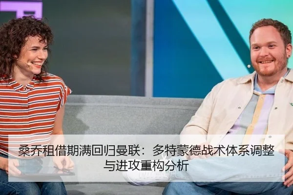 桑乔租借期满回归曼联：多特蒙德战术体系调整与进攻重构分析
