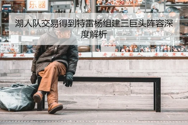 湖人队交易得到特雷杨组建三巨头阵容深度解析
