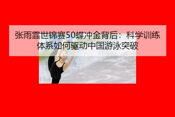 zhang-yu-fei-shi-jin-sai-die-chong-jin-bei-hou-ke-xue-xun-lian-ti-xi-ru-he-qu-dong-zhong-guo-you-yong-tu-po-3-533.jpg